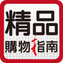精品购物指南下载_精品购物指南苹果版下载