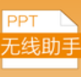 ppt无线助手下载_ppt无线助手手机版下载