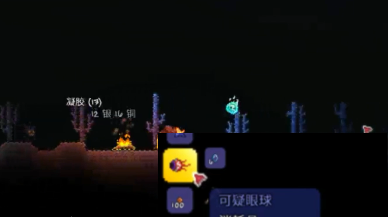 泰拉瑞亚可疑的眼球怎么合成