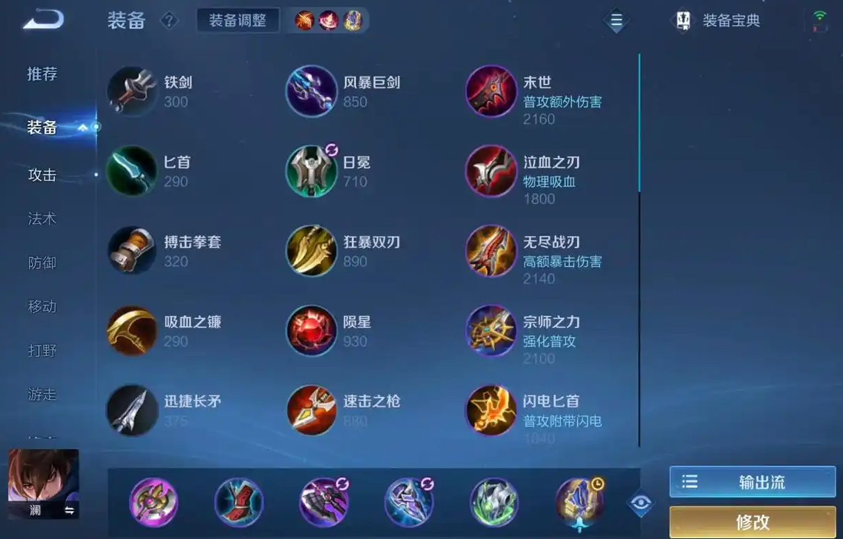 王者荣耀澜单挑刘备出装有哪些推荐