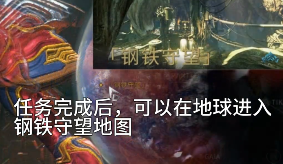 星际战甲钢铁守望在哪里