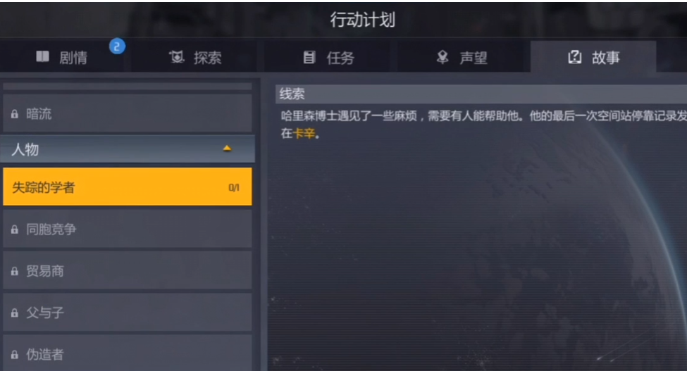 第二银河失踪的学者怎么做