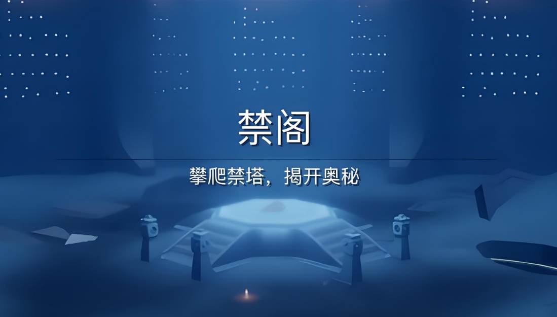 光遇中如何进入禁阁