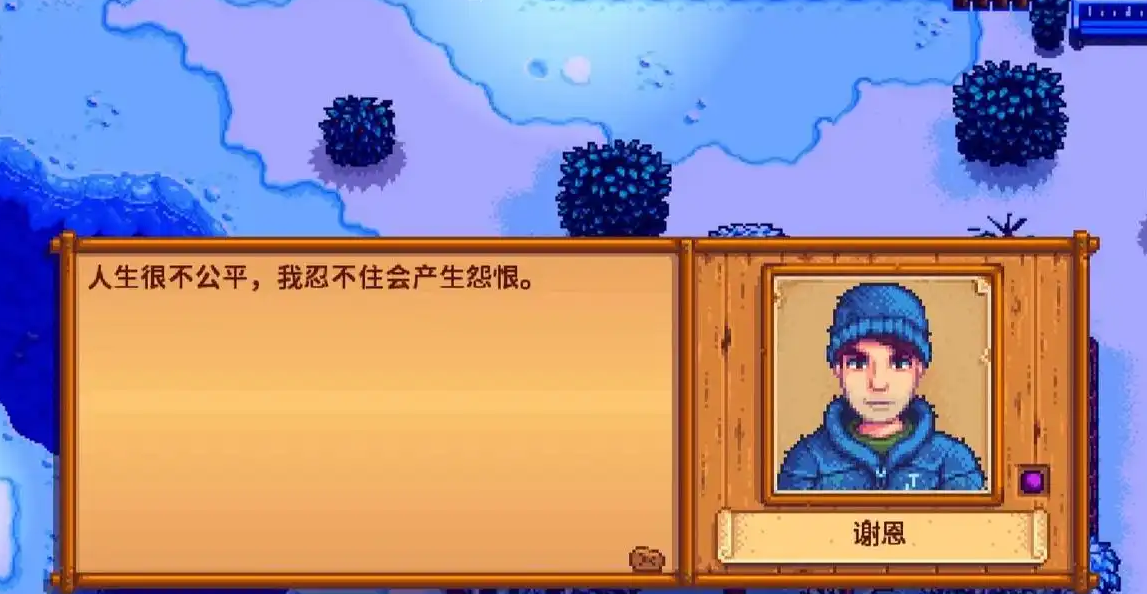 星露谷物语谢恩为什么受欢迎