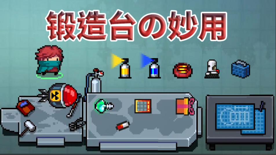 元气骑士锻造台有什么用