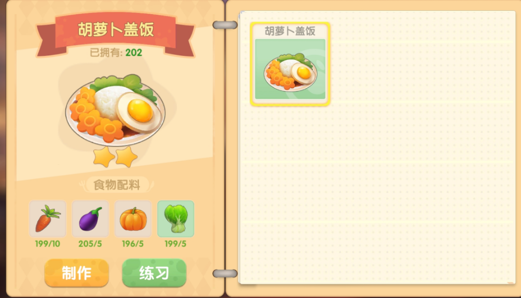 摩尔庄园胡萝卜盖饭怎么做