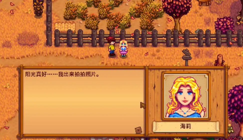 星露谷物语海莉问今天做什么