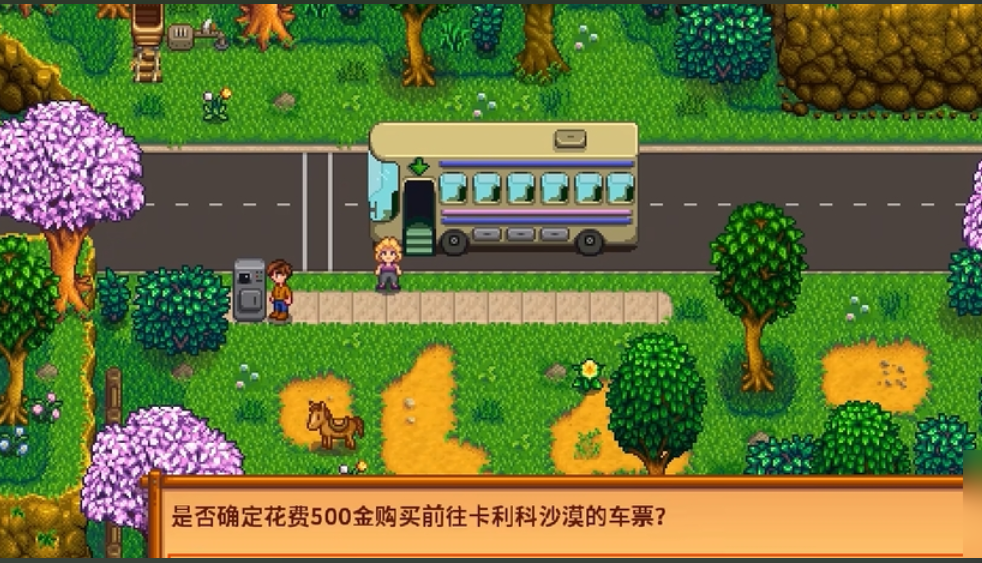 星露谷物语巴士怎么开启