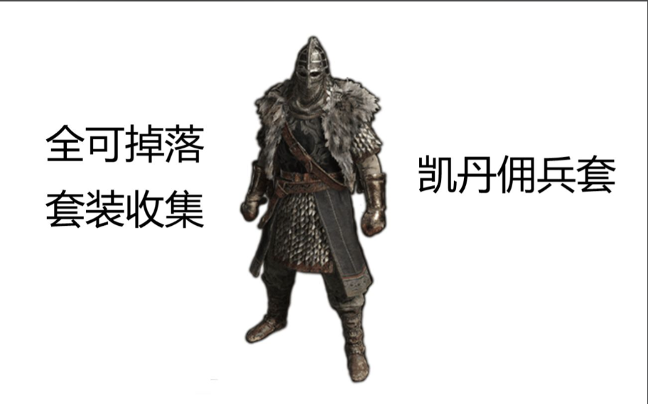 艾尔登法环前期护甲推荐最新是什么