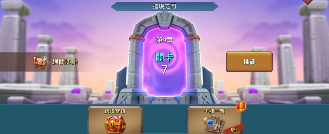 王国纪元边境之门第四章关卡7怎么打