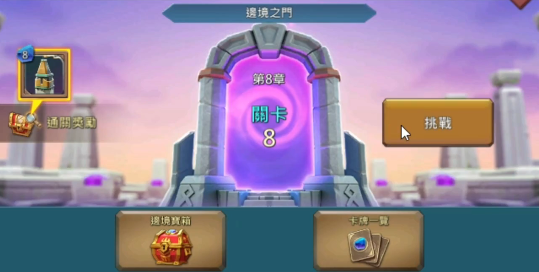 王国纪元边境之门怎么打8章8关