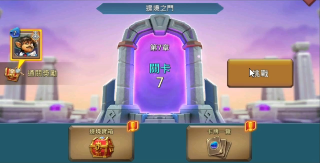 王国纪元边境之门怎么过7章7关