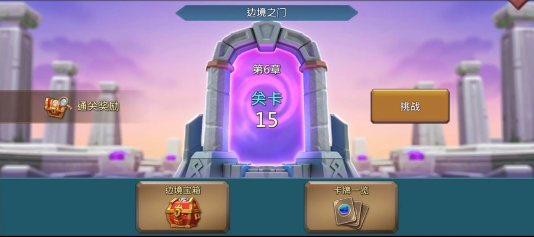 王国纪元边境之门怎么打6章15关