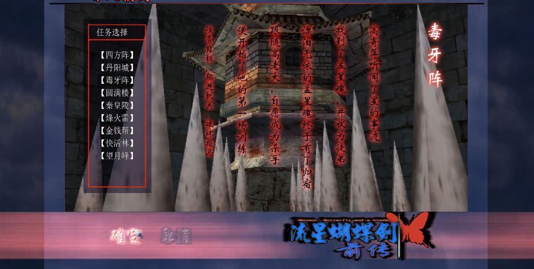 流星蝴蝶剑毒牙阵怎么过