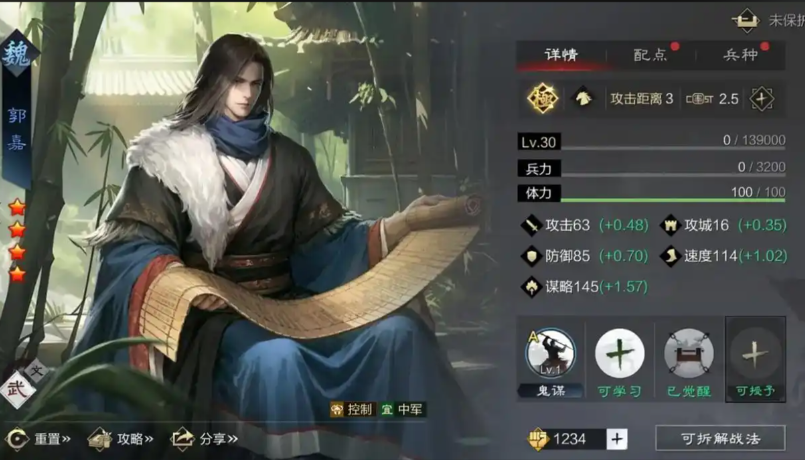 率土之滨郭嘉怎么配点