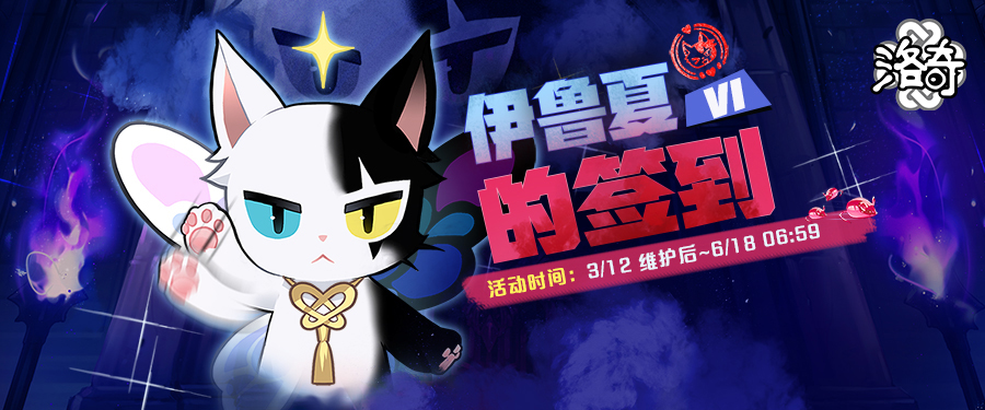 《洛奇》超多福利等你来领,伊鲁夏签到活动火热进行中