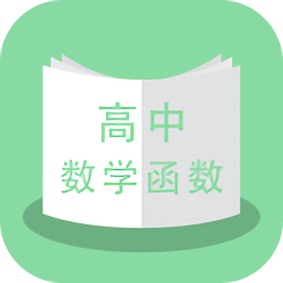 高中数学函数