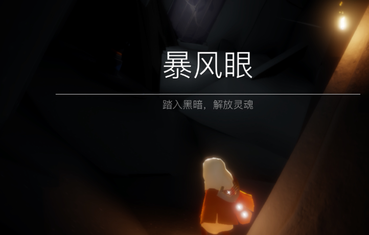 光遇萌新怎么飞暴风眼