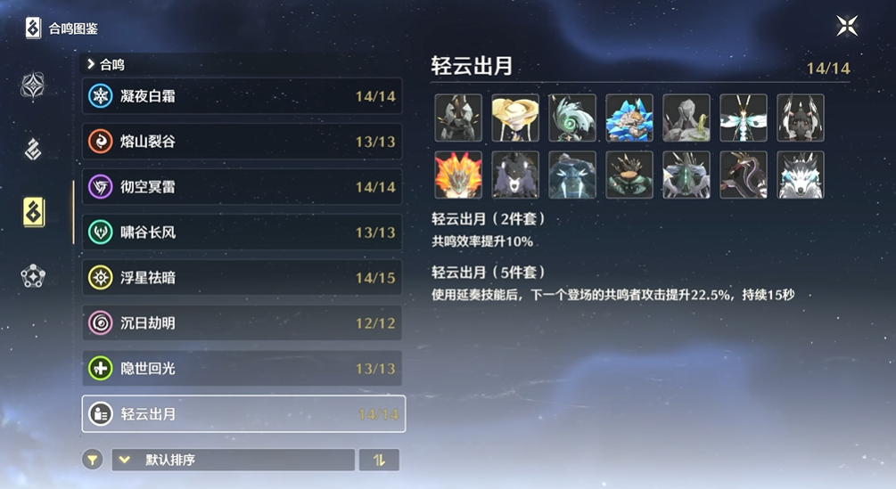 鸣潮轻云出月套装怎么配