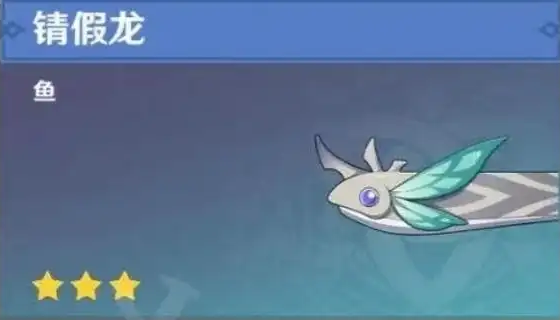 原神锖假龙用什么鱼饵钓