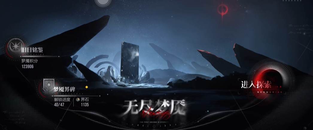 无期迷途梦魇界牌怎么开启