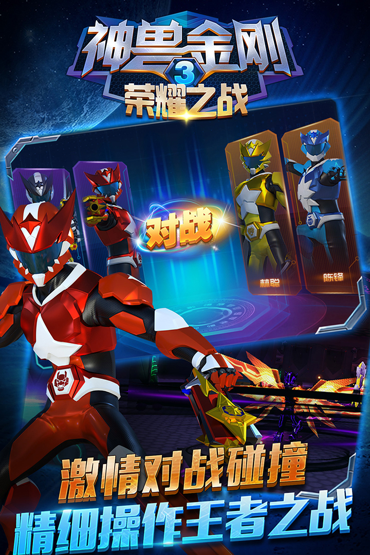 神兽金刚3荣耀之战-01